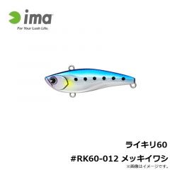 アムズデザイン　ライキリ60 #RK60-012 メッキイワシ