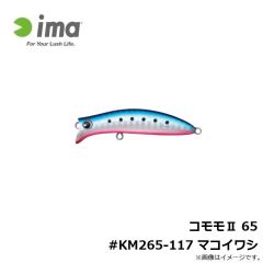 アムズデザイン　コモモ2 65 #KM265-117 マコイワシ