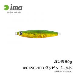 アムズデザイン　ガン吉 50g #GK50-103 グリピンゴールド