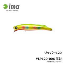 アムズデザイン　リッパー120 #LP120-006 玉彩