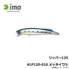 アムズデザイン　リッパー120 #LP120-010 メッキイワシ