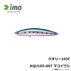 アムズデザイン　クオリー105F #QU105-007 マコイワシ