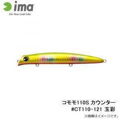 アムズデザイン　コモモ110S カウンター #CT110-121 玉彩