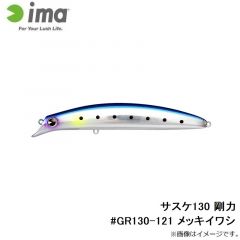 アムズデザイン　サスケ130 剛力 #GR130-121 メッキイワシ