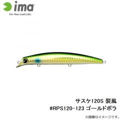 アムズデザイン　サスケ120S 裂風 #RPS120-123 ゴールドボラ