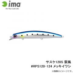アムズデザイン　サスケ120S 裂風 #RPS120-124 メッキイワシ