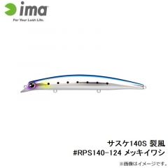 アムズデザイン　サスケ140S 裂風 #RPS140-124 メッキイワシ