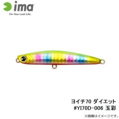 アムズデザイン　ヨイチ70 ダイエット #YI70D-006 玉彩