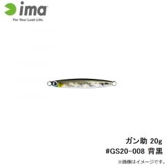 アムズデザイン　ガン助 20g #GS20-008 背黒