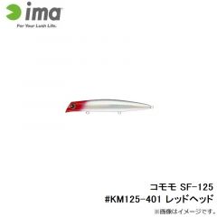アムズデザイン　コモモ SF-125 #KM125-401 レッドヘッド