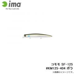 アムズデザイン　コモモ SF-125 #KM125-404 ボラ