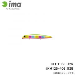 アムズデザイン　コモモ SF-125 #KM125-406 玉彩