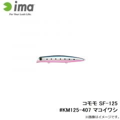 アムズデザイン　コモモ SF-125 #KM125-406 玉彩