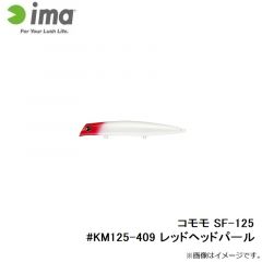 アムズデザイン　コモモ SF-125 #KM125-409 レッドヘッドパール