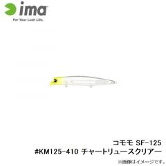 アムズデザイン　コモモ SF-125 #KM125-410 チャートリュースクリアー