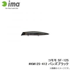 アムズデザイン　コモモ SF-125 #KM125-412 バンズブラック