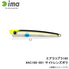 アムズデザイン　エアラコブラ160 #AC160-001 サイトレンズボラ