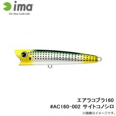 アムズデザイン　エアラコブラ160 #AC160-002 サイトコノシロ