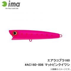 アムズデザイン　エアラコブラ160 #AC160-006 マットピンクイワシ