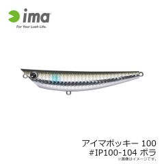アムズデザイン　アイマポッキー100 #IP100-104 ボラ