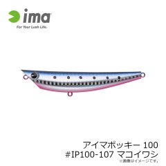 アムズデザイン　アイマポッキー100 #IP100-107 マコイワシ