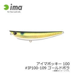 アムズデザイン　アイマポッキー100 #IP100-109 ゴールドボラ