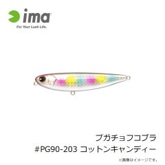アムズデザイン　プガチョフコブラ #PG90-203 コットンキャンディー