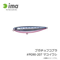 アムズデザイン　プガチョフコブラ #PG90-207 マコイワシ