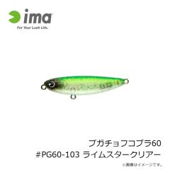 アムズデザイン　プガチョフコブラ60 #PG60-103 ライムスタークリアー