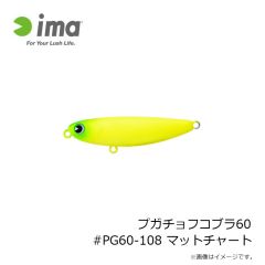 アムズデザイン　プガチョフコブラ60 #PG60-108 マットチャート