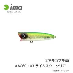 アムズデザイン　エアラコブラ60 #AC60-103 ライムスタークリアー