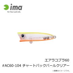 アムズデザイン　エアラコブラ60 #AC60-104 チャートバックパールクリアー