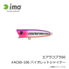 アムズデザイン　エアラコブラ60 #AC60-106 バイオレットシャイナー