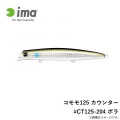 アムズデザイン　コモモ125 カウンター #CT125-204 ボラ