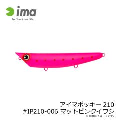 アムズデザイン　アイマポッキー210 #IP210-006 マットピンクイワシ