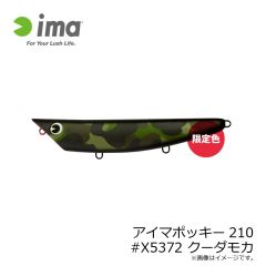 アムズデザイン　アイマポッキー210 #X5372 クーダモカ