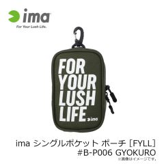 アムズデザイン　ima シングルポケット ポーチ［FYLL］ #B-P006 GYOKURO