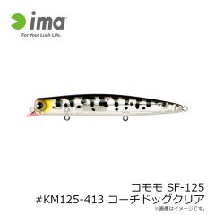 アムズデザイン　コモモ SF-125 #KM125-413 コーチドッグクリア