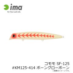 アムズデザイン　コモモ SF-125 #KM125-414 ボーングローボーン