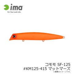 アムズデザイン　コモモ SF-125 #KM125-415 マットマーズ