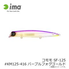 アムズデザイン　コモモ SF-125 #KM125-416 パープルフォグゴールド