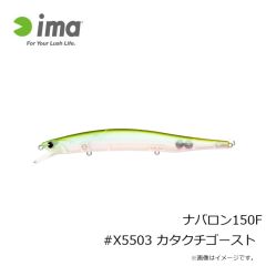 アムズデザイン　ナバロン150F #X5503 カタクチゴースト