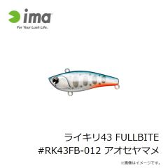 アムズデザイン　ライキリ43 FULLBITE #RK43FB-012 アオセヤマメ
