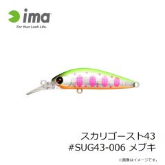 アムズデザイン　スカリゴースト43 #SUG43-006 メブキ
