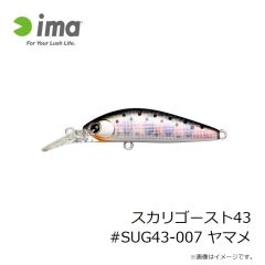 アムズデザイン　スカリゴースト43 #SUG43-007 ヤマメ