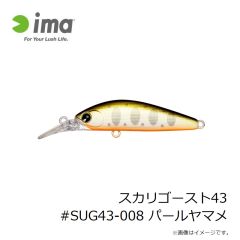 アムズデザイン　スカリゴースト43 #SUG43-008 パールヤマメ