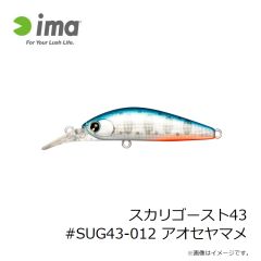アムズデザイン　スカリゴースト43 #SUG43-012 アオセヤマメ