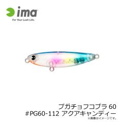 アムズデザイン　プガチョフコブラ60 #PG60-112 アクアキャンディー
