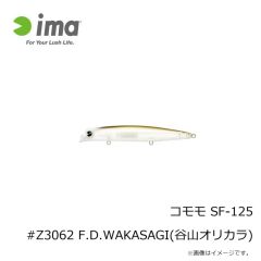アムズデザイン　コモモ SF-125 #Z3062 F.D.WAKASAGI(谷山オリカラ)