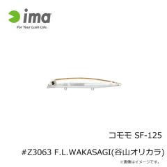 アムズデザイン　コモモ SF-125 #Z3063 F.L.WAKASAGI(谷山オリカラ)